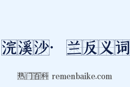 浣溪沙·兰反义词是什么意思的图片